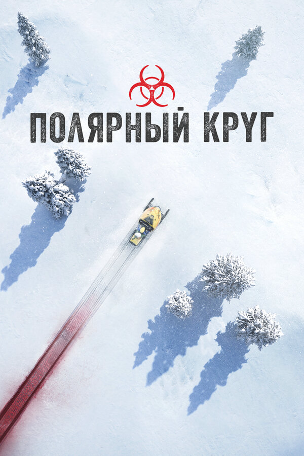 Полярный круг постер